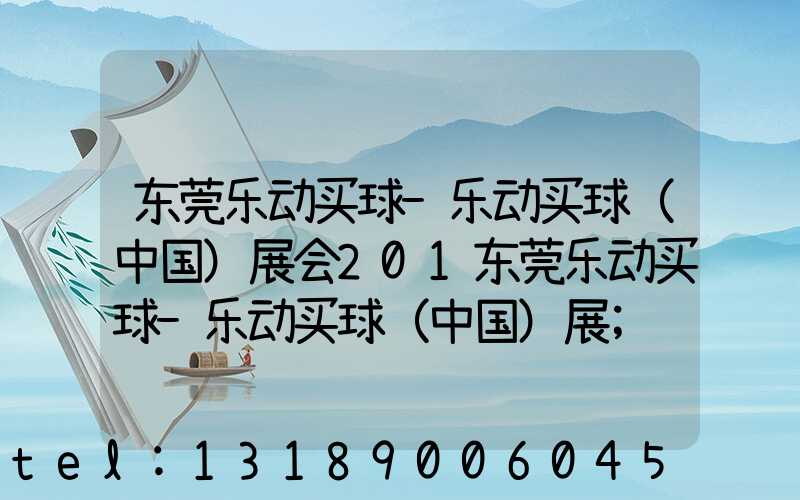 东莞乐动买球-乐动买球（中国）展会201东莞乐动买球-乐动买球（中国）展