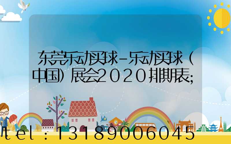 东莞乐动买球-乐动买球（中国）展会2020排期表