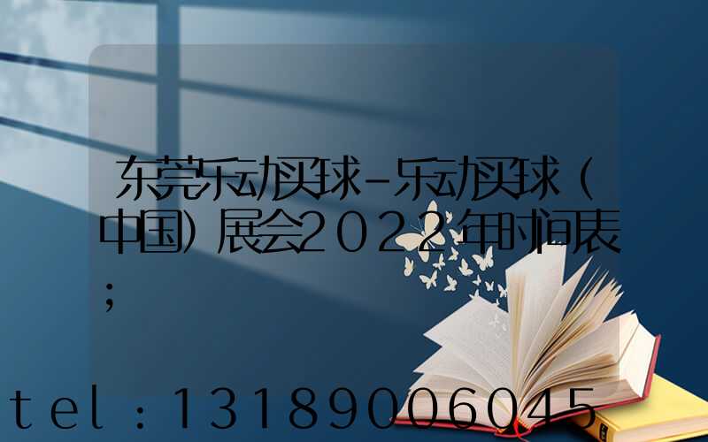 东莞乐动买球-乐动买球（中国）展会2022年时间表