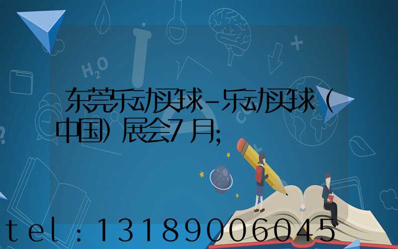 东莞乐动买球-乐动买球（中国）展会7月