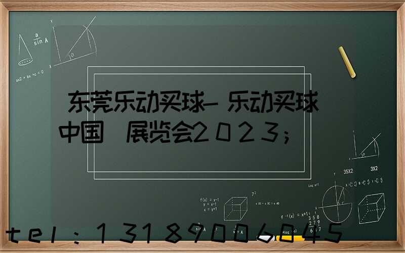 东莞乐动买球-乐动买球（中国）展览会2023