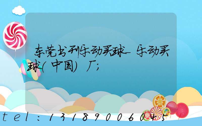 东莞书刊乐动买球-乐动买球（中国）厂