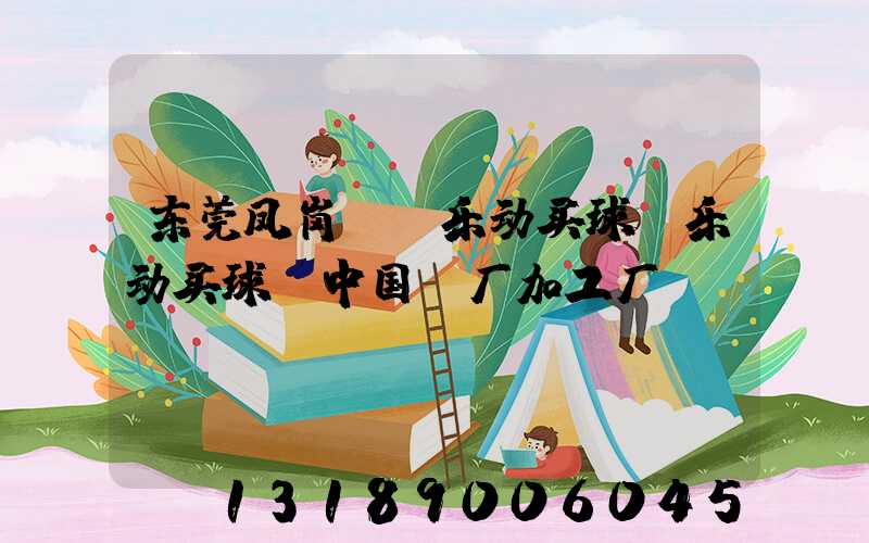 东莞凤岗uv乐动买球-乐动买球（中国）厂加工厂