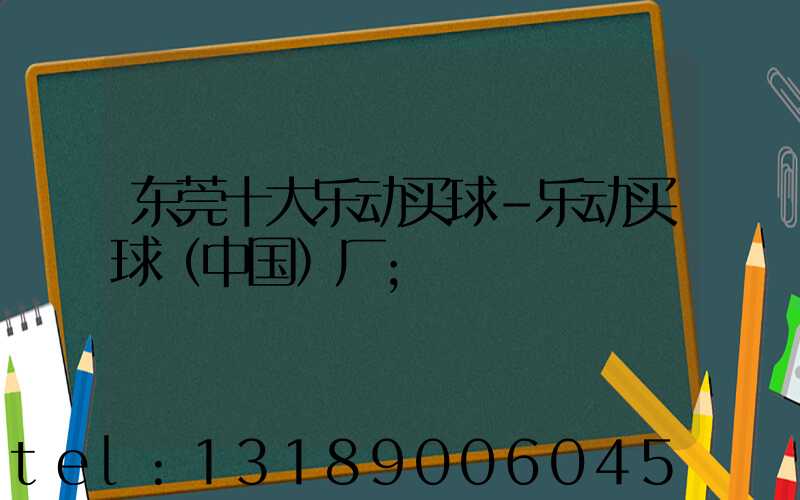 东莞十大乐动买球-乐动买球（中国）厂