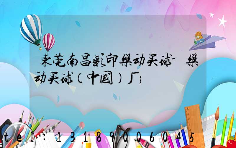 东莞南昌彩印乐动买球-乐动买球（中国）厂