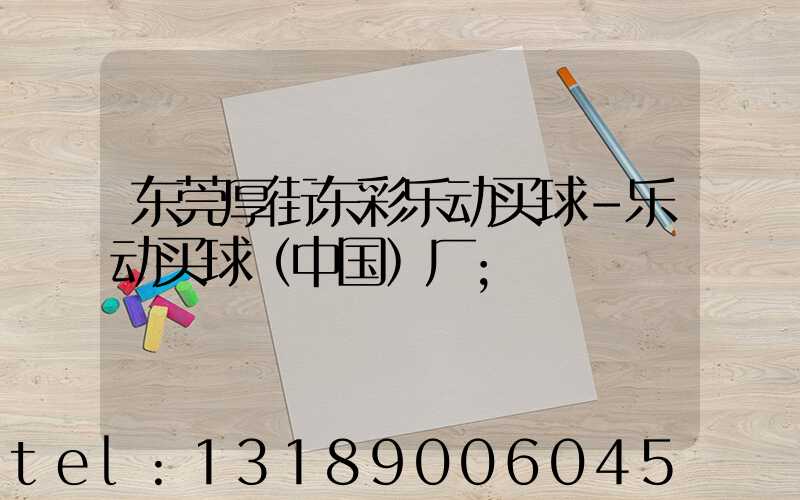 东莞厚街东彩乐动买球-乐动买球（中国）厂