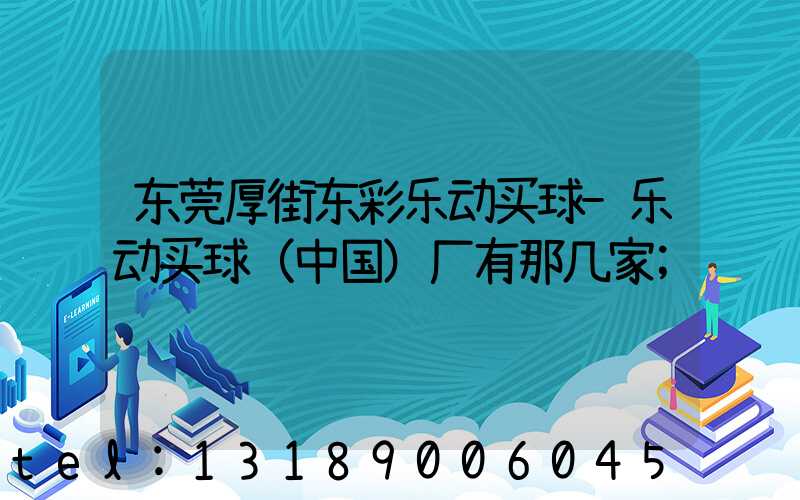 东莞厚街东彩乐动买球-乐动买球（中国）厂有那几家