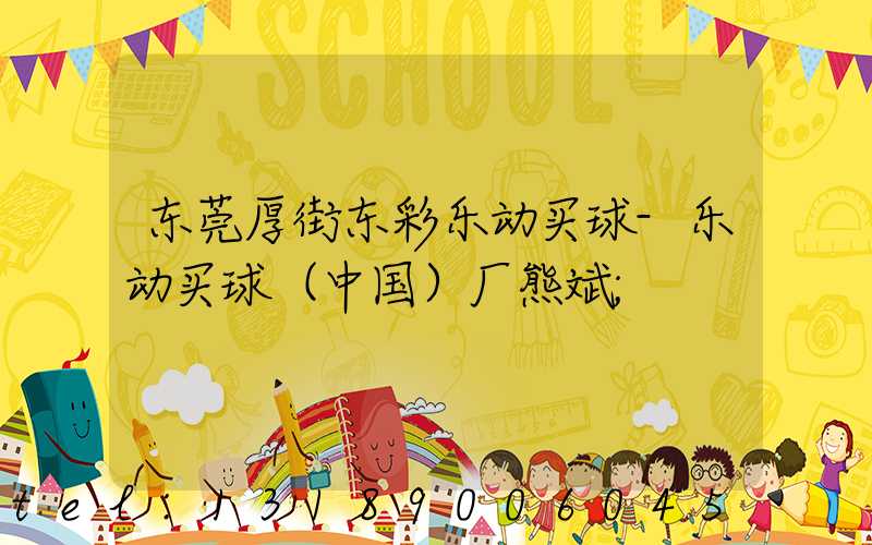 东莞厚街东彩乐动买球-乐动买球（中国）厂熊斌