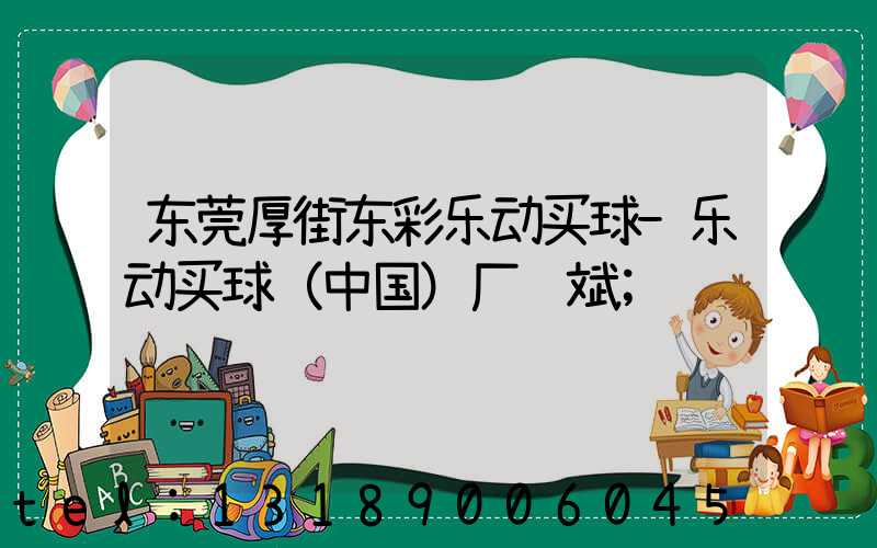 东莞厚街东彩乐动买球-乐动买球（中国）厂鸿斌