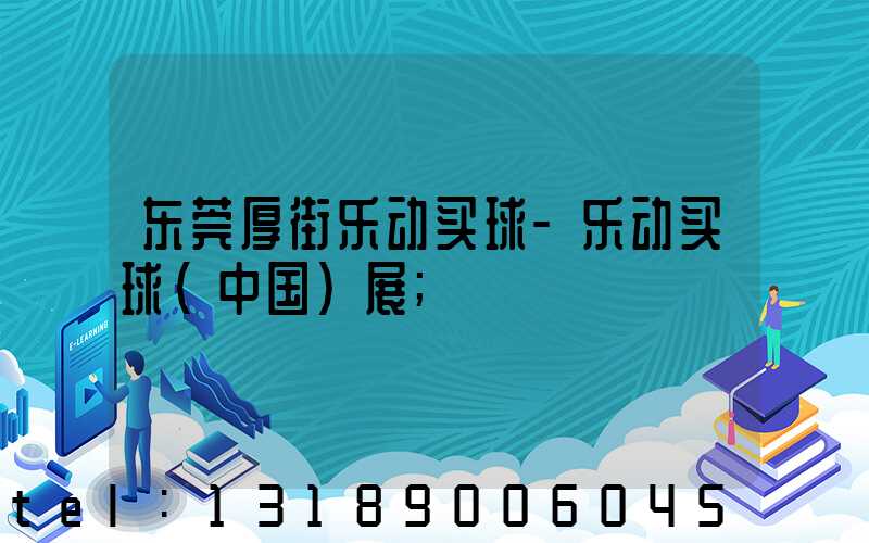 东莞厚街乐动买球-乐动买球（中国）展