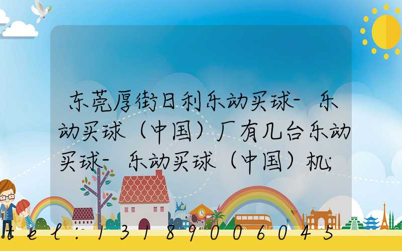 东莞厚街日利乐动买球-乐动买球（中国）厂有几台乐动买球-乐动买球（中国）机