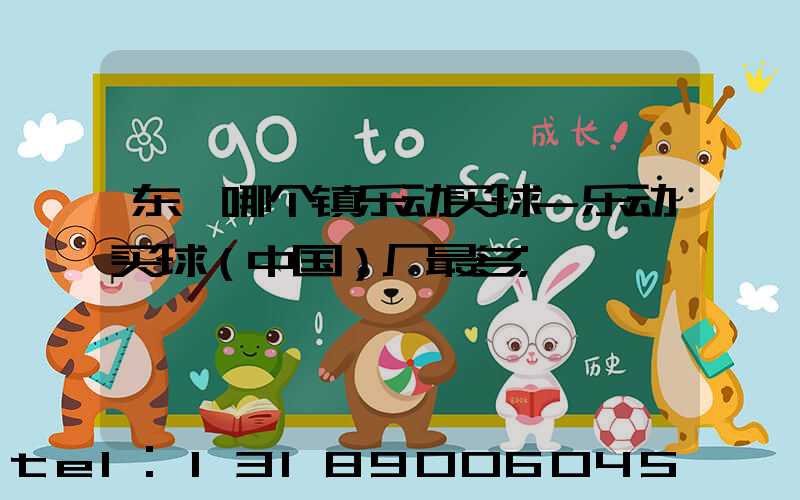 东莞哪个镇乐动买球-乐动买球（中国）厂最多