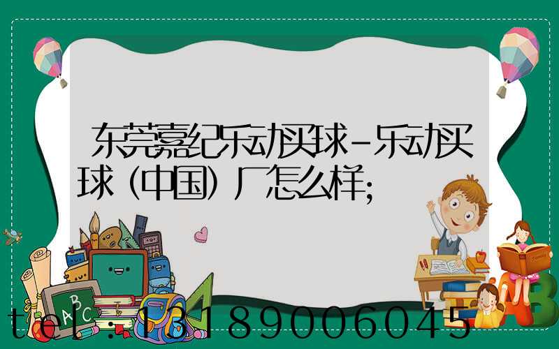 东莞嘉纪乐动买球-乐动买球（中国）厂怎么样