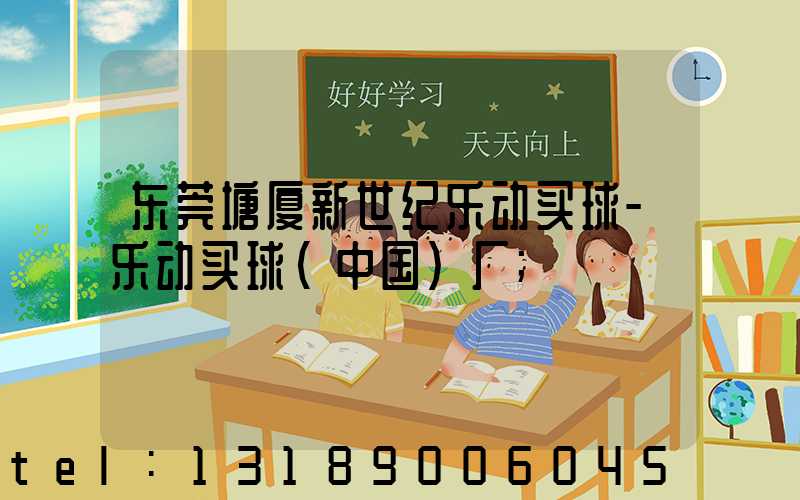 东莞塘厦新世纪乐动买球-乐动买球（中国）厂