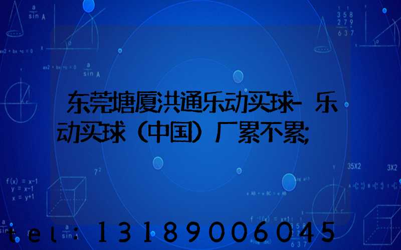 东莞塘厦洪通乐动买球-乐动买球（中国）厂累不累