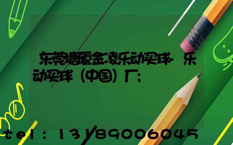 东莞塘厦金凌乐动买球-乐动买球（中国）厂
