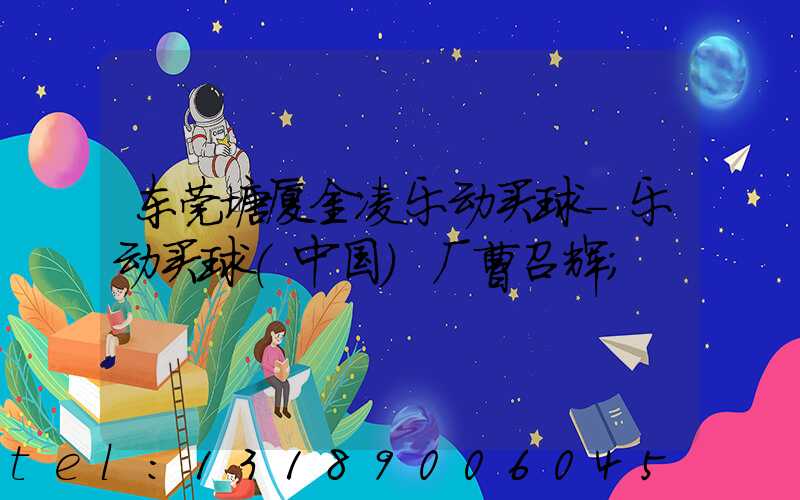 东莞塘厦金凌乐动买球-乐动买球（中国）厂曹召辉