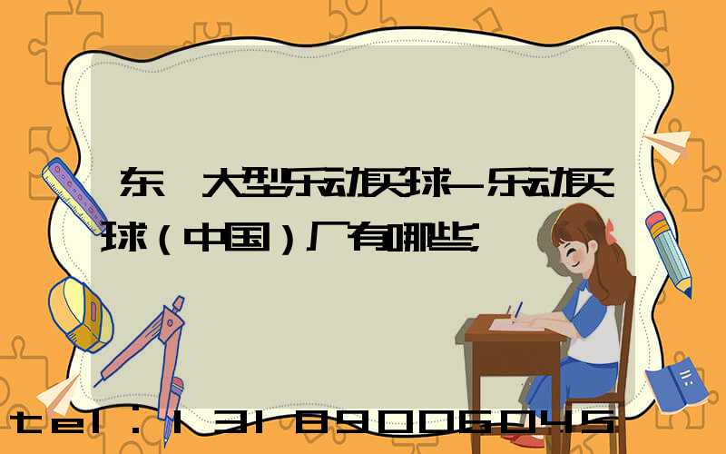 东莞大型乐动买球-乐动买球（中国）厂有哪些