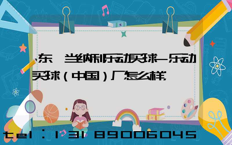 东莞当纳利乐动买球-乐动买球（中国）厂怎么样