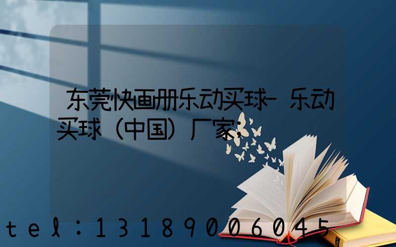 东莞快画册乐动买球-乐动买球（中国）厂家