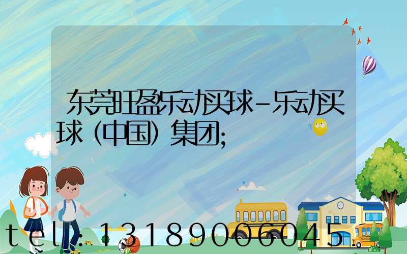 东莞旺盈乐动买球-乐动买球（中国）集团