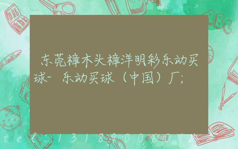 东莞樟木头樟洋明彩乐动买球-乐动买球（中国）厂