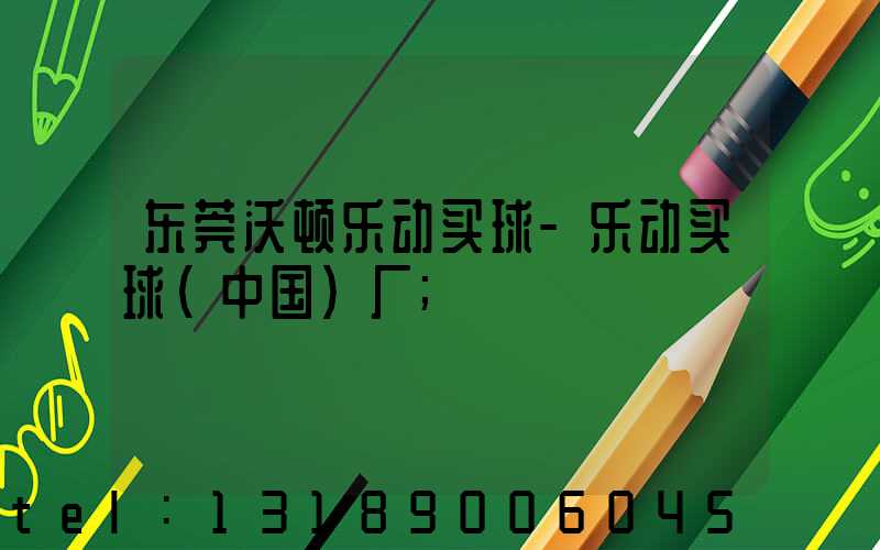 东莞沃顿乐动买球-乐动买球（中国）厂