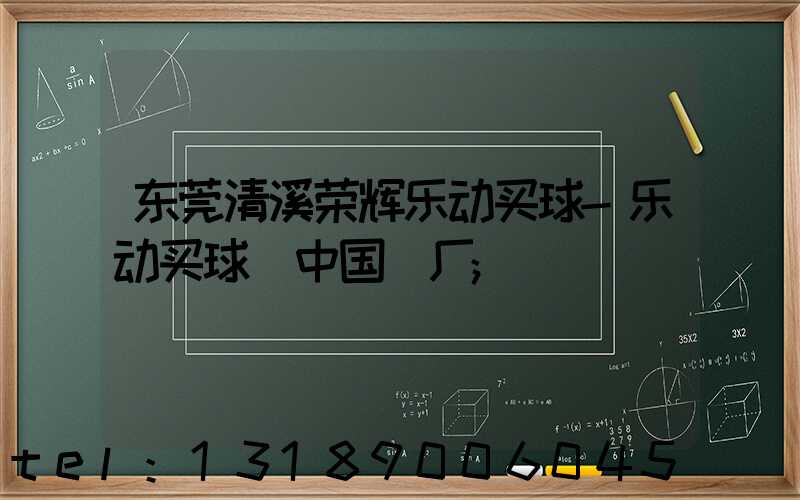 东莞清溪荣辉乐动买球-乐动买球（中国）厂