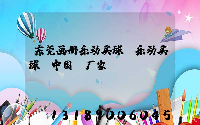 东莞画册乐动买球-乐动买球（中国）厂家