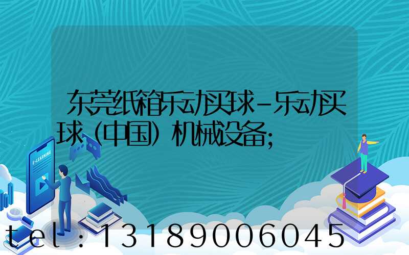 东莞纸箱乐动买球-乐动买球（中国）机械设备