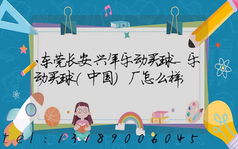东莞长安兴年乐动买球-乐动买球（中国）厂怎么样