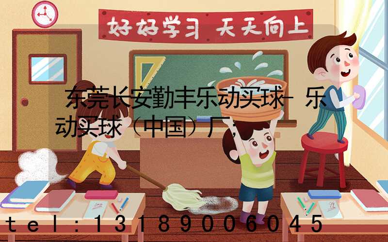 东莞长安勤丰乐动买球-乐动买球（中国）厂