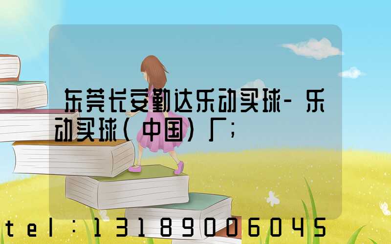 东莞长安勤达乐动买球-乐动买球（中国）厂