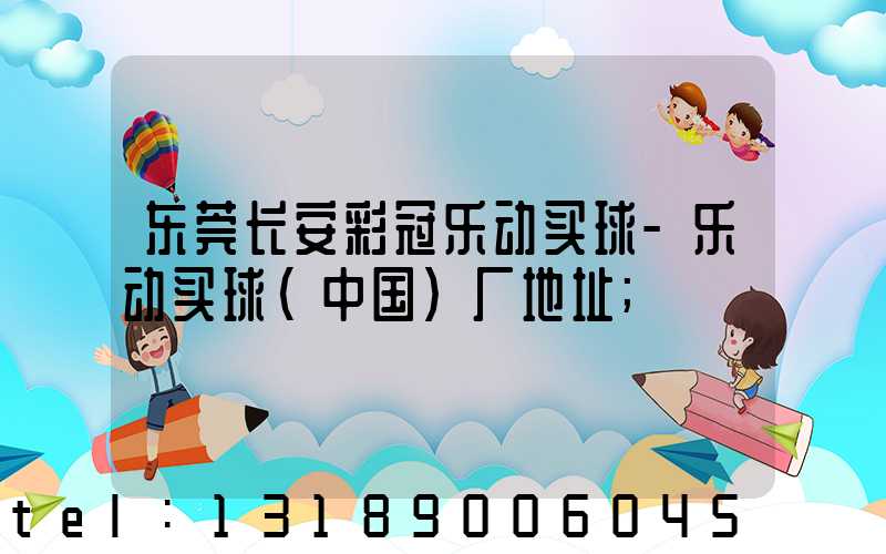 东莞长安彩冠乐动买球-乐动买球（中国）厂地址