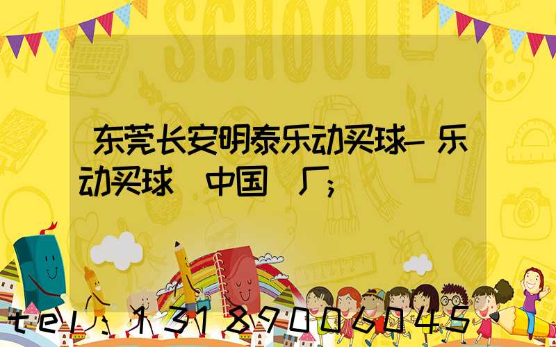 东莞长安明泰乐动买球-乐动买球（中国）厂