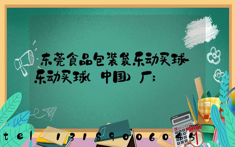 东莞食品包装袋乐动买球-乐动买球（中国）厂