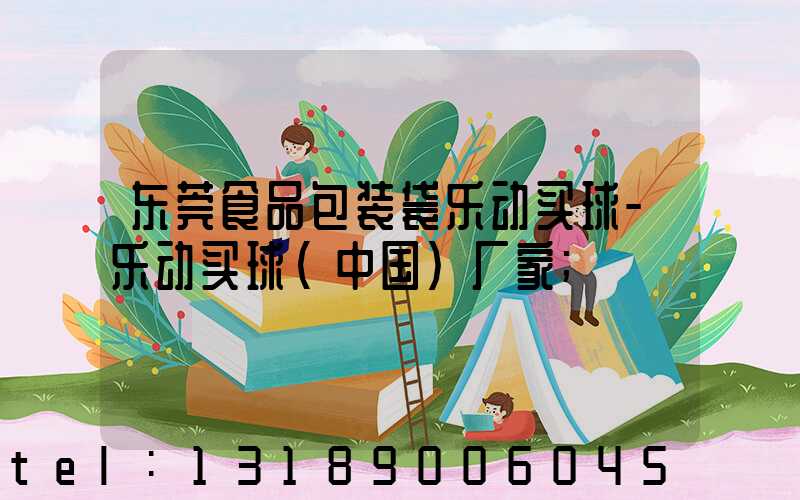东莞食品包装袋乐动买球-乐动买球（中国）厂家