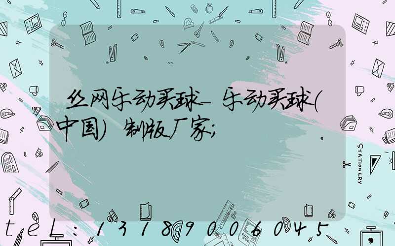 丝网乐动买球-乐动买球（中国）制版厂家