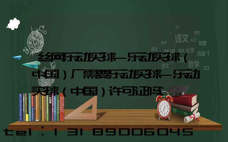 丝网乐动买球-乐动买球（中国）厂需要乐动买球-乐动买球（中国）许可证吗