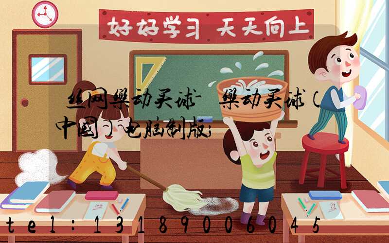 丝网乐动买球-乐动买球（中国）电脑制版