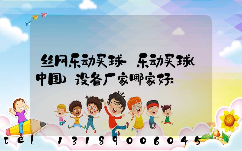 丝网乐动买球-乐动买球（中国）设备厂家哪家好