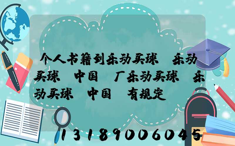 个人书籍到乐动买球-乐动买球（中国）厂乐动买球-乐动买球（中国）有规定