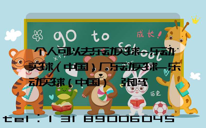 个人可以去乐动买球-乐动买球（中国）厂乐动买球-乐动买球（中国）一张吗