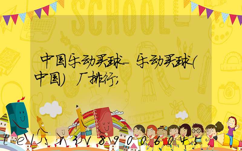 中国乐动买球-乐动买球（中国）厂排行