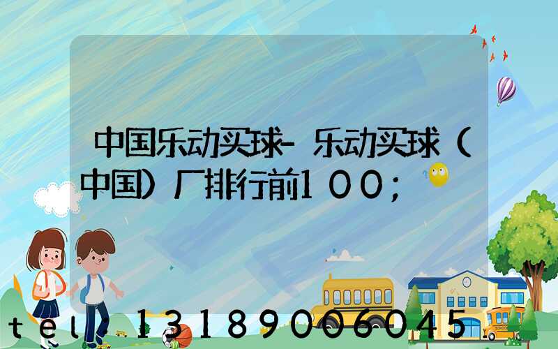中国乐动买球-乐动买球（中国）厂排行前100