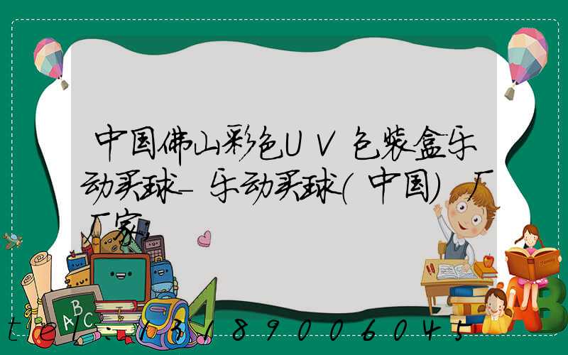 中国佛山彩色UV包装盒乐动买球-乐动买球（中国）厂厂家