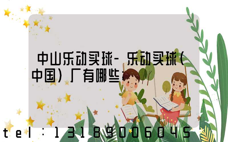 中山乐动买球-乐动买球（中国）厂有哪些