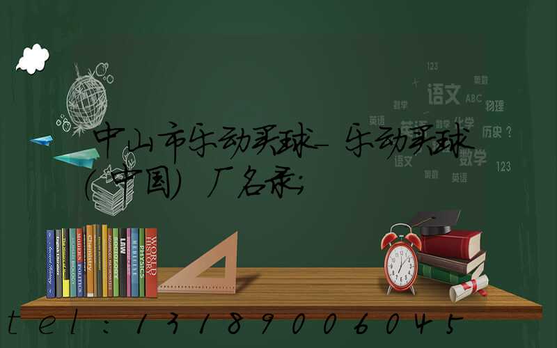 中山市乐动买球-乐动买球（中国）厂名录