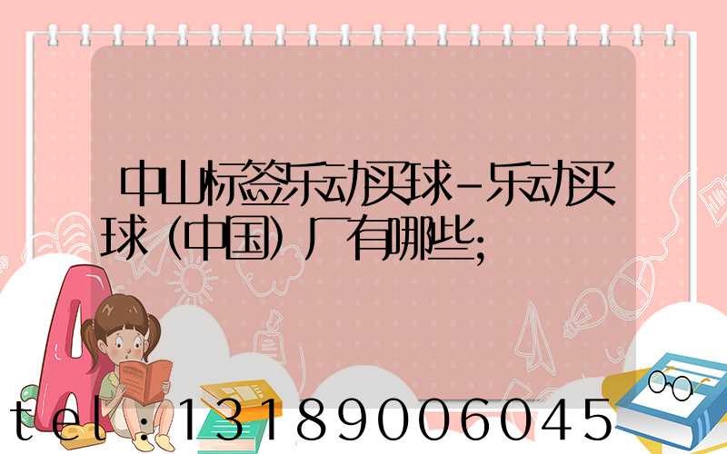 中山标签乐动买球-乐动买球（中国）厂有哪些