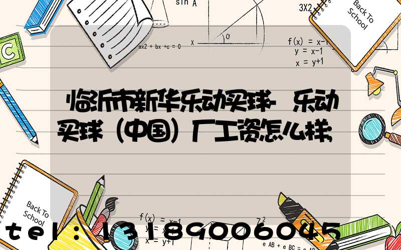 临沂市新华乐动买球-乐动买球（中国）厂工资怎么样